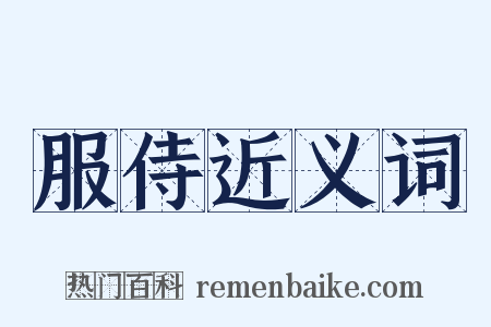 服侍近义词是什么意思的图片